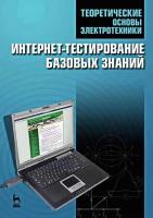 под ред. П.А. Бутырина, Н.В. Коровкина Теоретические основы электротехники. Интернет-тестирование базовых знаний : учебное пособие 