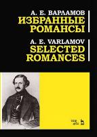 Варламов А.Е. Избранные романсы : ноты 