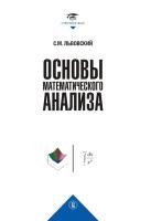 Львовский С.М. Основы математического анализа : учебник для вузов 