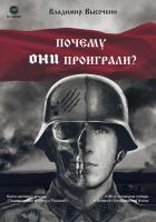 Высочкин В. Почему они проиграли? 