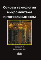 Белоус А.И. Емельянов В.А. Основы технологии микромонтажа интегральных схем 