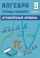 Куделина Д.А. Куделина Е.А. Алгебра. 9 класс. Углублённый уровень. Тетрадь-тренажёр 