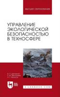 Дмитренко В.П. Мессинева Е.М. Фетисов А.Г. Управление экологической безопасностью в техносфере : учебное пособие для вузов 