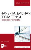 Леонова О.Н. Начертательная геометрия. Рабочая тетрадь : учебное пособие для вузов 