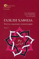 Пригарина Н.И. Чалисова Н.Ю. Русанов М.А. Газели Хафиза. Тексты, переводы, комментарии : в 2 ч. Комплект