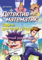 Ши Сяолань Детектив-математик. Задачи для твоей суперсилы. Ответный удар злодеев! 