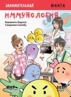 Кавамото Хироси Занимательная иммунология : манга 