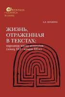 Цендина А.Д. Жизнь, отраженная в текстах: народная магия монголов (конец XVI – начало ХХ в.). Приметы, сонники, гадательные книги, обереги, заклинания, моления 