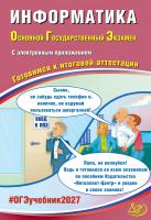 Лещинер В.Р. Путимцева Ю.С. Информатика. Основной Государственный Экзамен. Готовимся к итоговой аттестации 