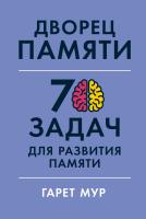 Мур Г. Геллерсен Х. Дворец памяти. 70 задач для развития памяти 