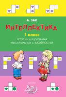 Зак А.З. Интеллектика. 1 класс. Тетрадь для развития мыслительных способностей 