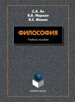 Маркин В.В. Ан С.А. Фомин В.Е. Философия : учебное пособие 