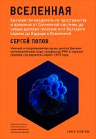 Попов С. Вселенная. Краткий путеводитель по пространству и времени: от Солнечной системы до самых далеких галактик и от Большого взрыва до будущего Вселенной 