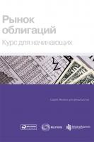  Рынок облигаций. Курс для начинающих 