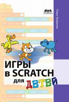 Трофимов П.А. Игры в Scratch для детей 
