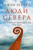 Хейвуд Дж. Люди Севера. История викингов, 793-1241 