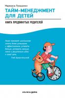 Лукашенко М. Тайм-менеджмент для детей. Книга продвинутых родителей 