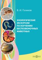Голиков В.И. Зоологические экскурсии по изучению беспозвоночных животных : учебное пособие по полевой практике 