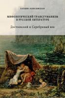 Ковалевская Т.В. Мифологический трансгуманизм в русской литературе: Достоевский и Серебряный век 
