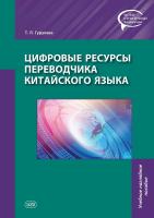 Гурулева Т.Л. Цифровые ресурсы переводчика китайского языка : учебное наглядное пособие 