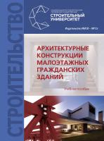 Гиясов А.И. Гиясов Б.И. Стригин Б.С. Ким Д.А. Архитектурные конструкции малоэтажных гражданских зданий : учебное пособие 