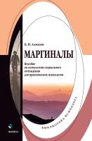 Алмазов Б.Н. Маргиналы : пособие по психологии социального отчуждения для практических психологов 