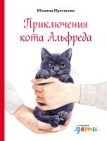 Протасова Ю. Приключения кота Альфреда 