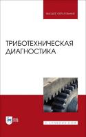 Албагачиев А.Ю. Ставровский М.Е. Сидоров М.И.и др. ; под ред. М.Е. Ставровского Триботехническая диагностика : учебник для вузов 