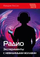 Янссон Ф. Радио. Эксперименты с невидимыми волнами 
