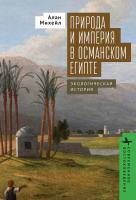 Михейл Алан Природа и империя в османском Египте. Экологическая история 