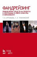 Артемьева Т.В. Тульчинский Г.Л. Фандрейзинг: привлечение средств на проекты и программы в сфере культуры и образования : учебное пособие 