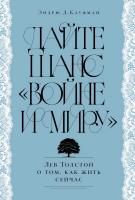 Кауфман Э.Д. Дайте шанс «Войне и миру». Лев Толстой о том, как жить сейчас 