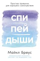 Бреус М. Спи, пей, дыши. Простые привычки для хорошего самочувствия 