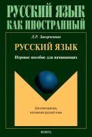 Закорчевная Л.Р. Русский язык : игровое пособие для начинающих 