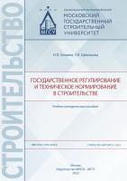 Галаева Н.Л. Щелокова Т.Н. Государственное регулирование и техническое нормирование в строительстве 