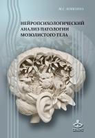 Ковязина М.С. Нейропсихологический анализ патологии мозолистого тела 