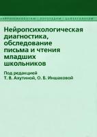 под. ред. Ахутиной Т.В., Иншаковой О.Б. Нейропсихологическая диагностика, обследование письма и чтения младших школьников 