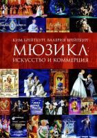 Брейтбург К.А. Брейтбург В.В. Мюзикл. Искусство и коммерция : монография 
