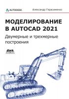 Герасименко А.С. Моделирование в AutoCAD 2021: двумерные и трехмерные построения 