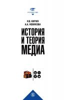 Кирия И.В. Новикова А.А. История и теория медиа : учебник для вузов 