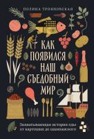 Трояновская П. Как появился наш съедобный мир. Захватывающая история еды от картошки до шампанского 
