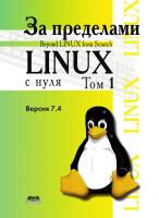Команда разработчиков BLFS За пределами проекта «Linux® с нуля». Версия 7.4 Т. 1