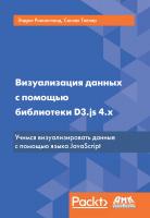 Теллер С. Рининсланд Э. Визуализация данных с помощью библиотеки D3.js 4.x 