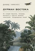 Хименес Д. Дурман Востока. По следам Оруэлла, Конрада, Киплинга и других великих писателей, зачарованных Азией 