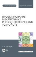 Лукинов А.П. Проектирование мехатронных и робототехнических устройств : учебное пособие для вузов 