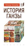 Линднер Т. История Ганзы 
