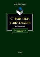 Колесникова Н.И. От конспекта к диссертации : учебное пособие по развитию навыков письменной речи 