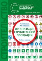Олейник П.П. Организация строительной площадки : учебное пособие 