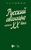 Гельфельд В.О. Русский авангард начала ХХ века : учебное пособие 