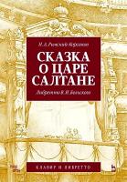 Римский-Корсаков Н.А. Сказка о царе Салтане. Опера в четырех действиях с прологом. Клавир и либретто : ноты 